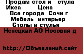 Продам стол и 4 стула Икеа! !!! › Цена ­ 9 000 - Все города, Сочи г. Мебель, интерьер » Столы и стулья   . Ненецкий АО,Носовая д.